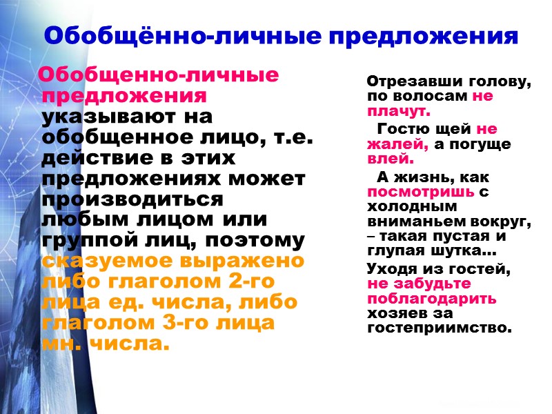 Обобщённо-личные предложения         Обобщенно-личные предложения указывают на
